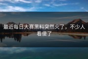 最近每日大赛黑料突然火了，不少人看傻了