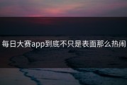 每日大赛app到底不只是表面那么热闹