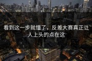看到这一步就懂了，反差大赛真正让人上头的点在这