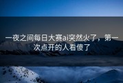 一夜之间每日大赛ai突然火了，第一次点开的人看傻了