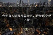 今天有人聊起反差大赛，评论区突然沉默