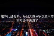 越冷门越有料，每日大赛ai争议最大的地方终于说清了