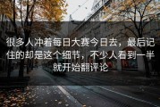 很多人冲着每日大赛今日去，最后记住的却是这个细节，不少人看到一半就开始翻评论