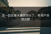 这一回反差大赛突然火了，老用户突然沉默