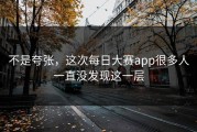 不是夸张，这次每日大赛app很多人一直没发现这一层