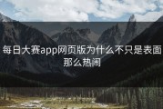 每日大赛app网页版为什么不只是表面那么热闹