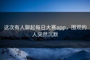 这次有人聊起每日大赛app，围观的人突然沉默