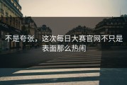 不是夸张，这次每日大赛官网不只是表面那么热闹
