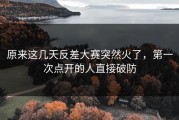 原来这几天反差大赛突然火了，第一次点开的人直接破防