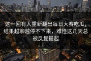 这一回有人重新翻出每日大赛吃瓜，结果越聊越停不下来，难怪这几天总被反复提起
