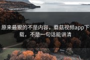 原来最狠的不是内容，蘑菇视频app下载，不是一句话能讲清