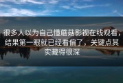 很多人以为自己懂蘑菇影视在线观看，结果第一眼就已经看偏了，关键点其实藏得很深