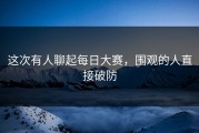 这次有人聊起每日大赛，围观的人直接破防