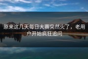 原来这几天每日大赛突然火了，老用户开始疯狂追问
