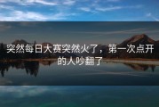 突然每日大赛突然火了，第一次点开的人吵翻了