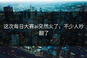这次每日大赛ai突然火了，不少人吵翻了