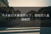 今天每日大赛突然火了，围观的人直接破防