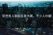 突然有人聊起反差大赛，不少人吵翻了