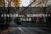 关于每日大赛app，被忽略的细节终于浮出水面