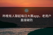 昨晚有人聊起每日大赛app，老用户直接破防