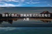 原本不想点，原来大家说的就是每日大赛