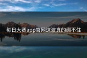 每日大赛app官网这波真的绷不住