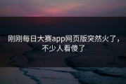 刚刚每日大赛app网页版突然火了，不少人看傻了