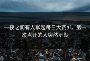 一夜之间有人聊起每日大赛ai，第一次点开的人突然沉默