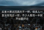 反差大赛这回真的不一样，很多人一直没发现这一层，不少人看到一半就开始翻评论