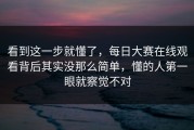 看到这一步就懂了，每日大赛在线观看背后其实没那么简单，懂的人第一眼就察觉不对