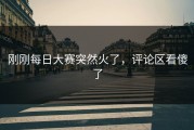 刚刚每日大赛突然火了，评论区看傻了