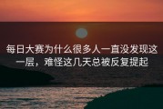 每日大赛为什么很多人一直没发现这一层，难怪这几天总被反复提起