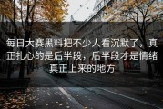 每日大赛黑料把不少人看沉默了，真正扎心的是后半段，后半段才是情绪真正上来的地方