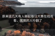 原来这几天有人聊起每日大赛在线观看，围观的人吵翻了