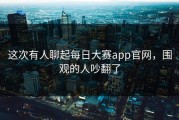 这次有人聊起每日大赛app官网，围观的人吵翻了