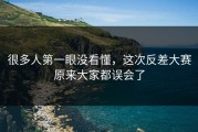 很多人第一眼没看懂，这次反差大赛原来大家都误会了