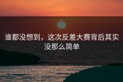 谁都没想到，这次反差大赛背后其实没那么简单