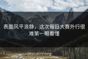 表面风平浪静，这次每日大赛外行很难第一眼看懂