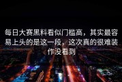 每日大赛黑料看似门槛高，其实最容易上头的是这一段，这次真的很难装作没看到