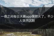 一夜之间每日大赛app突然火了，不少人突然沉默