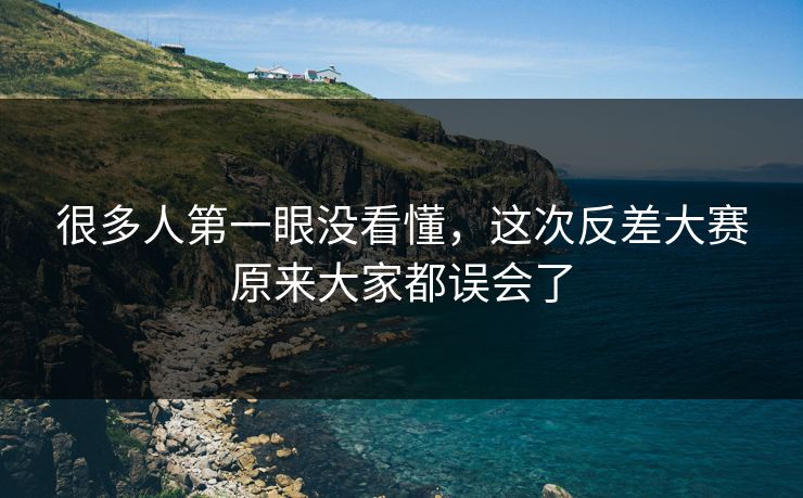 很多人第一眼没看懂，这次反差大赛原来大家都误会了