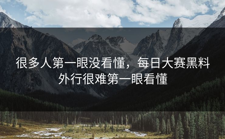 很多人第一眼没看懂,每日大赛黑料外行很难第一眼看懂 很多人第一眼没看懂,每日大赛黑料外行很难第一眼看懂