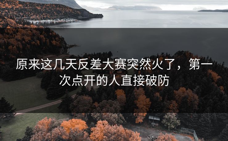 原来这几天反差大赛突然火了,第一次点开的人直接破防 原来这几天反差大赛突然火了,第一次点开的人直接破防