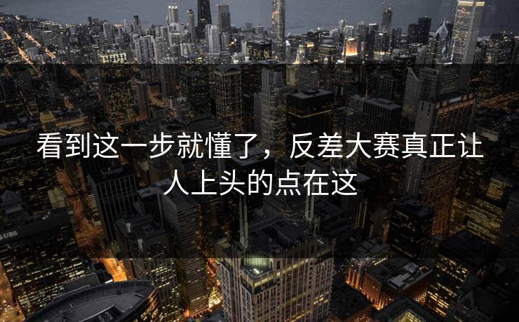 看到这一步就懂了，反差大赛真正让人上头的点在这